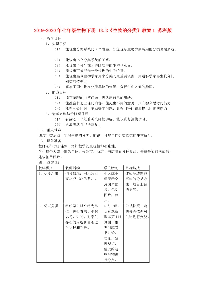 2019-2020年七年级生物下册 13.2《生物的分类》教案1 苏科版.doc_第1页