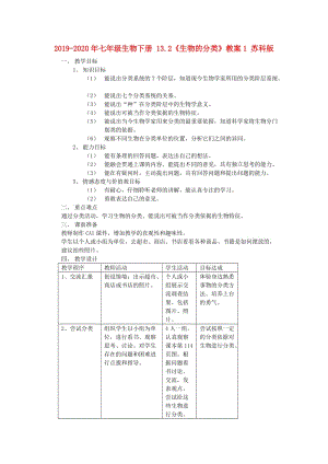 2019-2020年七年級(jí)生物下冊(cè) 13.2《生物的分類》教案1 蘇科版.doc