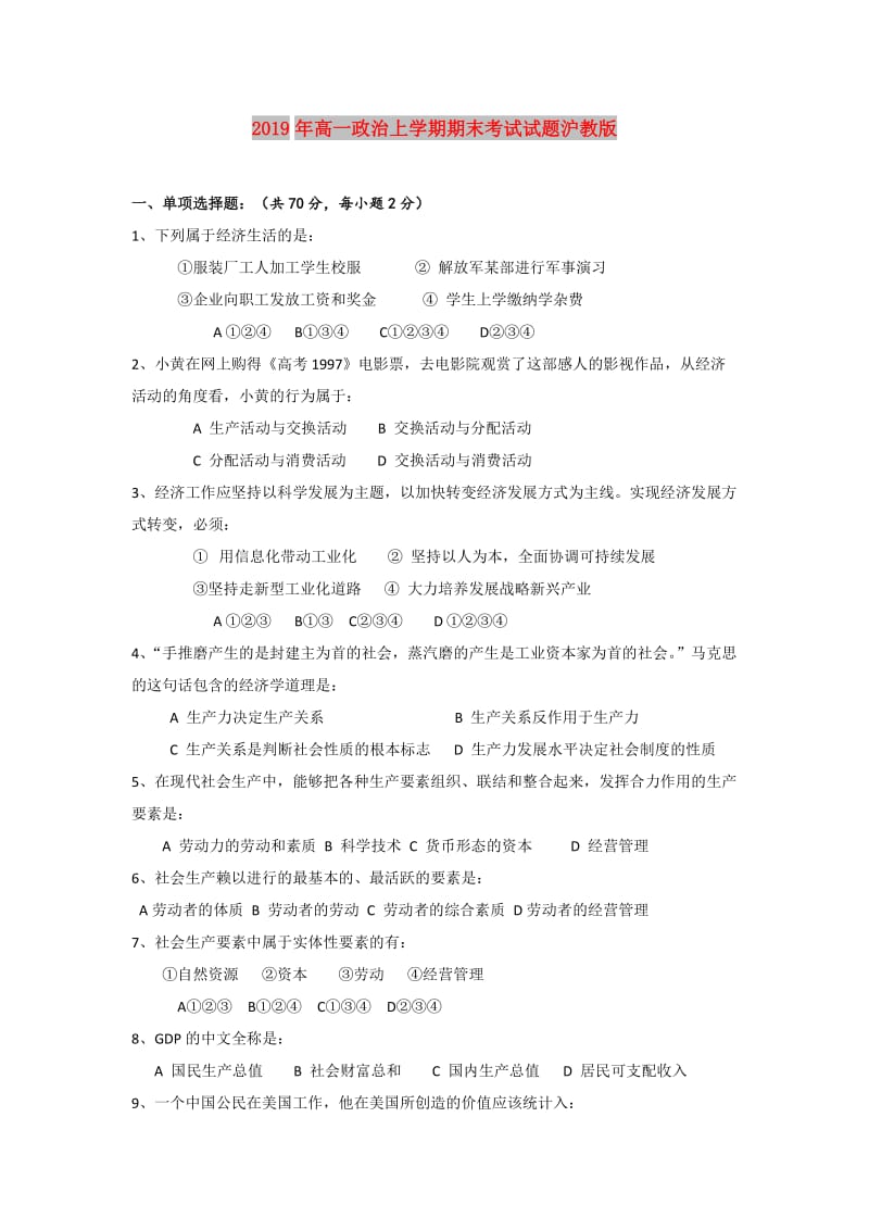 2019年高一政治上学期期末考试试题沪教版.doc_第1页