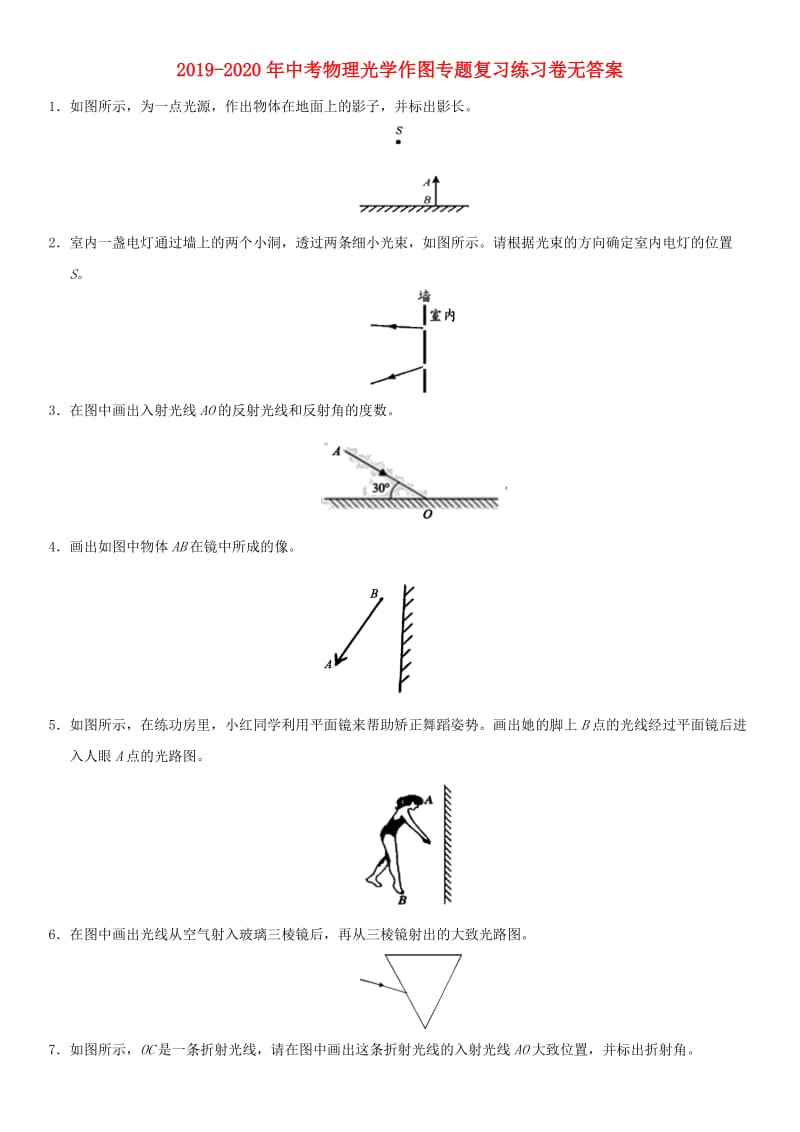 2019-2020年中考物理光学作图专题复习练习卷无答案.doc_第1页