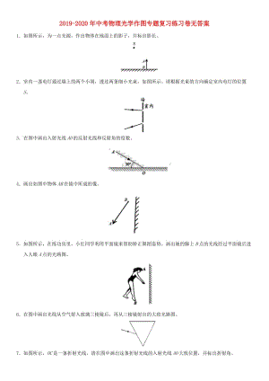 2019-2020年中考物理光學(xué)作圖專題復(fù)習(xí)練習(xí)卷無答案.doc