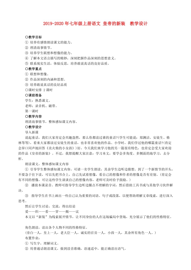 2019-2020年七年级上册语文 皇帝的新装 教学设计.doc_第1页