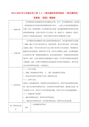 2019-2020年九年級(jí)化學(xué)上冊 5.3 二氧化碳的性質(zhì)和制法 二氧化碳的性質(zhì)教案 （新版）粵教版.doc