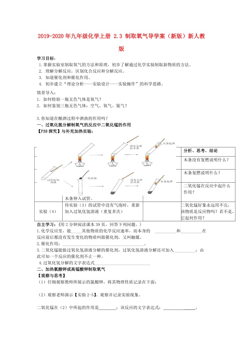 2019-2020年九年级化学上册 2.3 制取氧气导学案（新版）新人教版.doc_第1页