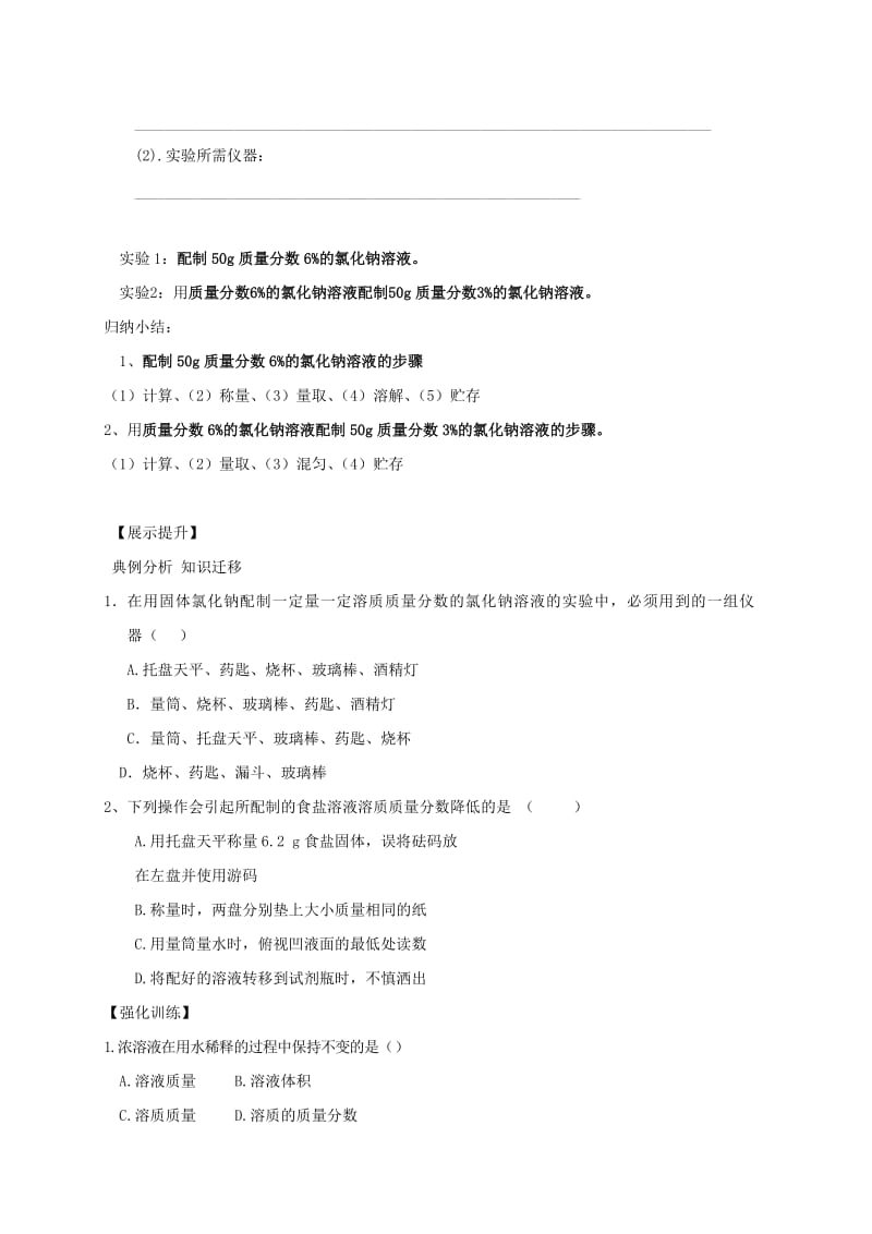 2019-2020年九年级化学下册 9.4 实验活动5 一定溶质质量分数溶液的配制学案（新版）新人教版.doc_第2页