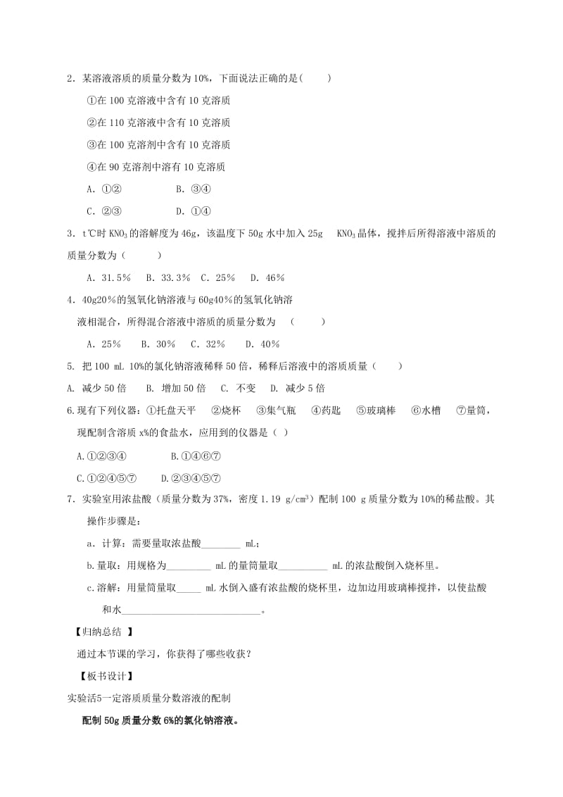 2019-2020年九年级化学下册 9.4 实验活动5 一定溶质质量分数溶液的配制学案（新版）新人教版.doc_第3页