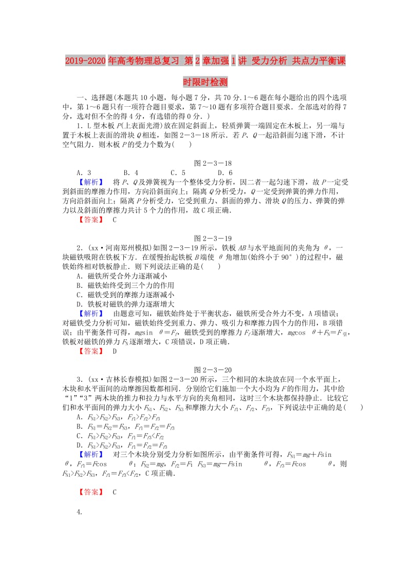 2019-2020年高考物理总复习 第2章加强1讲 受力分析 共点力平衡课时限时检测.doc_第1页