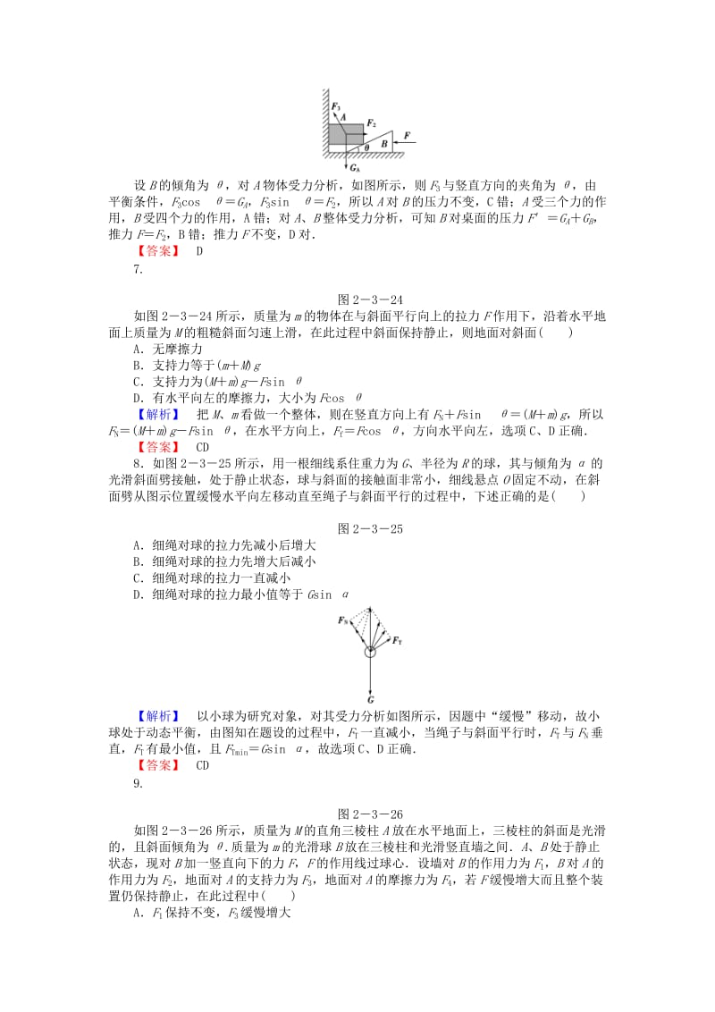 2019-2020年高考物理总复习 第2章加强1讲 受力分析 共点力平衡课时限时检测.doc_第3页