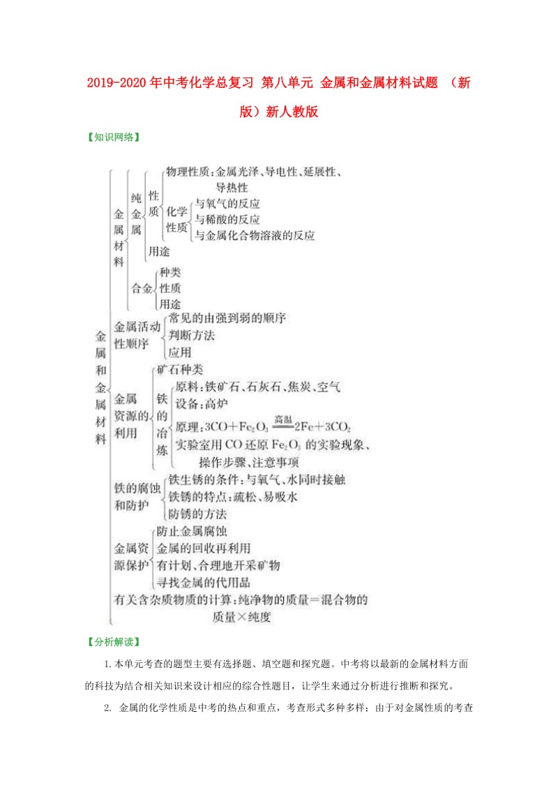 2019-2020年中考化学总复习 第八单元 金属和金属材料试题 （新版）新人教版.doc_第1页