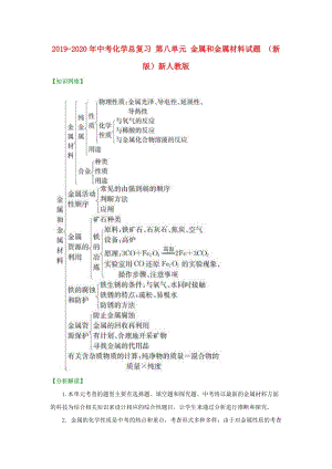 2019-2020年中考化學(xué)總復(fù)習(xí) 第八單元 金屬和金屬材料試題 （新版）新人教版.doc