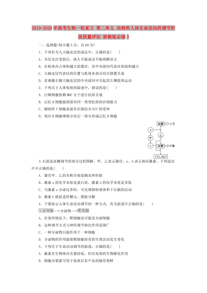 2019-2020年高考生物一轮复习 第二单元 动物和人体生命活动的调节阶段质量评估 浙教版必修3.doc_第1页