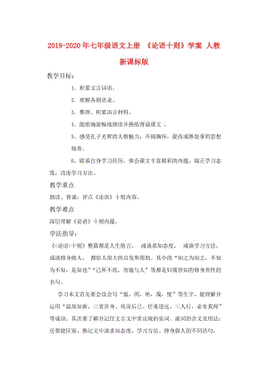 2019-2020年七年級(jí)語(yǔ)文上冊(cè) 《論語(yǔ)十則》學(xué)案 人教新課標(biāo)版.doc