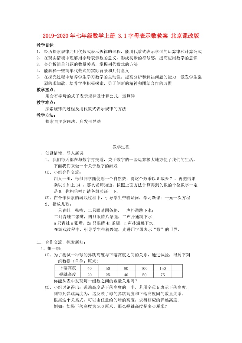 2019-2020年七年级数学上册 3.1字母表示数教案 北京课改版.doc_第1页