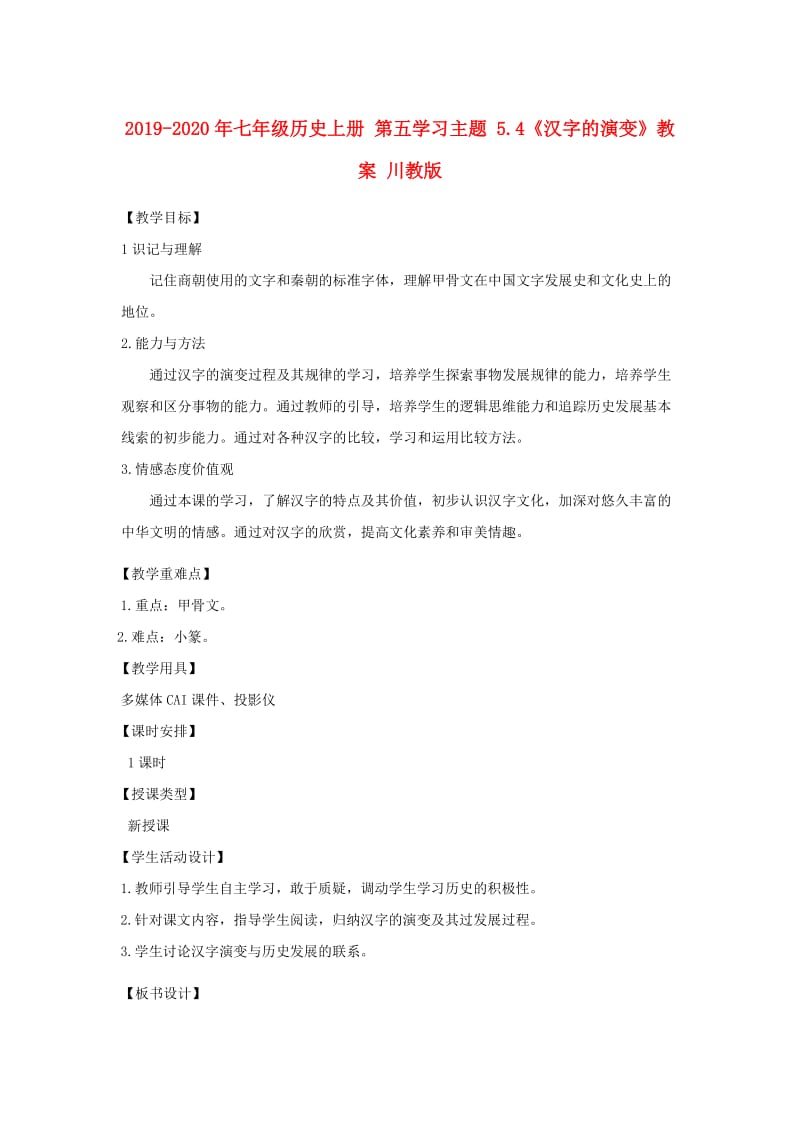 2019-2020年七年级历史上册 第五学习主题 5.4《汉字的演变》教案 川教版.doc_第1页