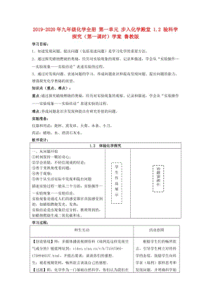 2019-2020年九年級化學(xué)全冊 第一單元 步入化學(xué)殿堂 1.2 驗(yàn)科學(xué)探究（第一課時(shí)）學(xué)案 魯教版.doc