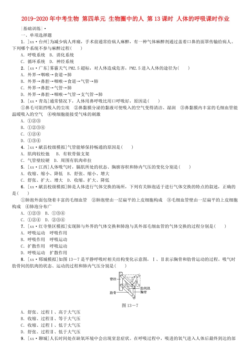 2019-2020年中考生物 第四单元 生物圈中的人 第13课时 人体的呼吸课时作业.doc_第1页