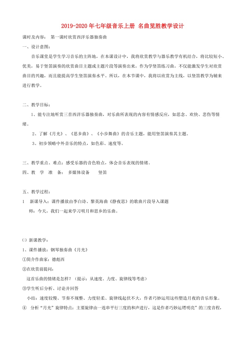 2019-2020年七年级音乐上册 名曲览胜教学设计.doc_第1页