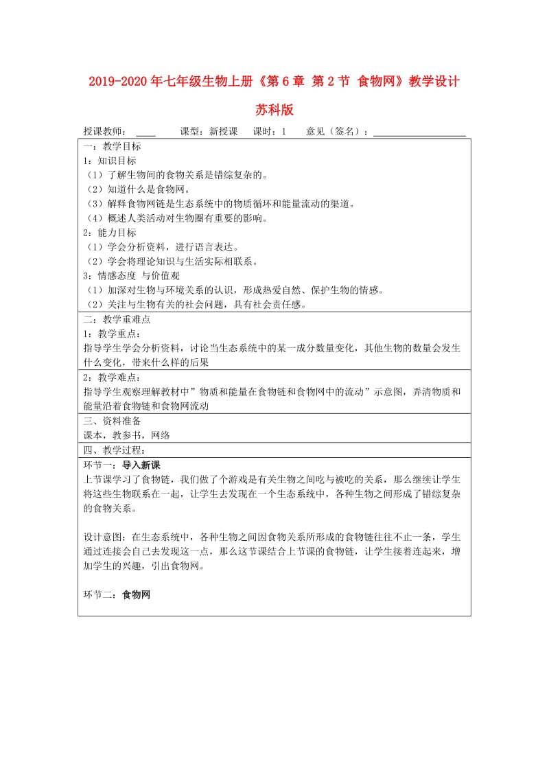 2019-2020年七年级生物上册《第6章 第2节 食物网》教学设计 苏科版.doc_第1页