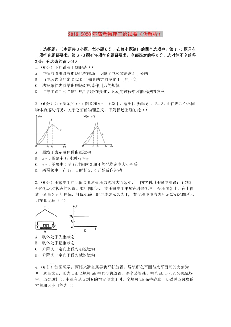 2019-2020年高考物理三诊试卷（含解析）.doc_第1页