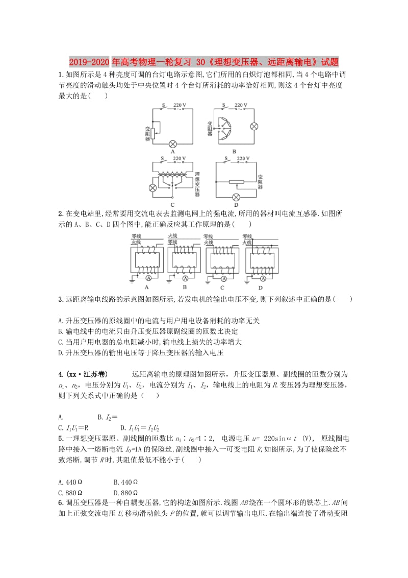 2019-2020年高考物理一轮复习 30《理想变压器、远距离输电》试题.doc_第1页