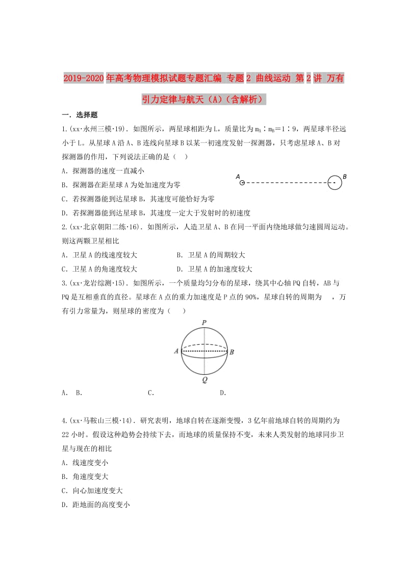 2019-2020年高考物理模拟试题专题汇编 专题2 曲线运动 第2讲 万有引力定律与航天（A）（含解析）.doc_第1页