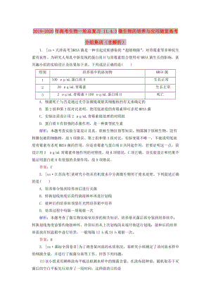 2019-2020年高考生物一輪總復習 11.4.3微生物的培養(yǎng)與應用隨堂高考分組集訓（含解析）.doc