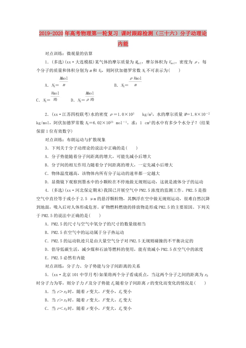 2019-2020年高考物理第一轮复习 课时跟踪检测（三十六）分子动理论 内能.doc_第1页