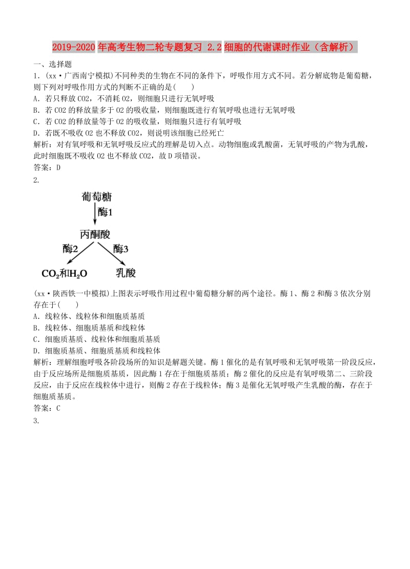 2019-2020年高考生物二轮专题复习 2.2细胞的代谢课时作业（含解析）.doc_第1页