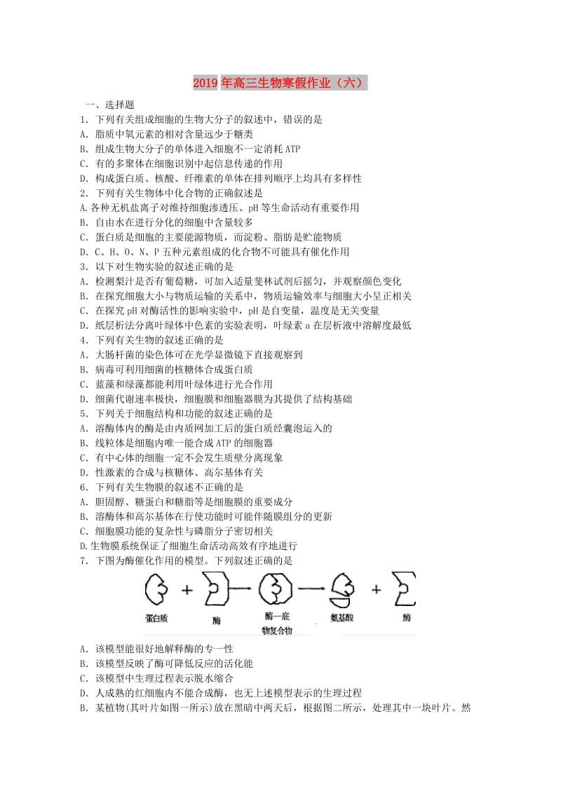 2019年高三生物寒假作业（六） .doc_第1页