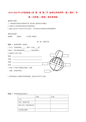 2019-2020年七年級地理上冊 第一章 第二節(jié) 地球儀和經(jīng)緯網(wǎng)（第1課時）學(xué)案（無答案）（新版）商務(wù)星球版.doc