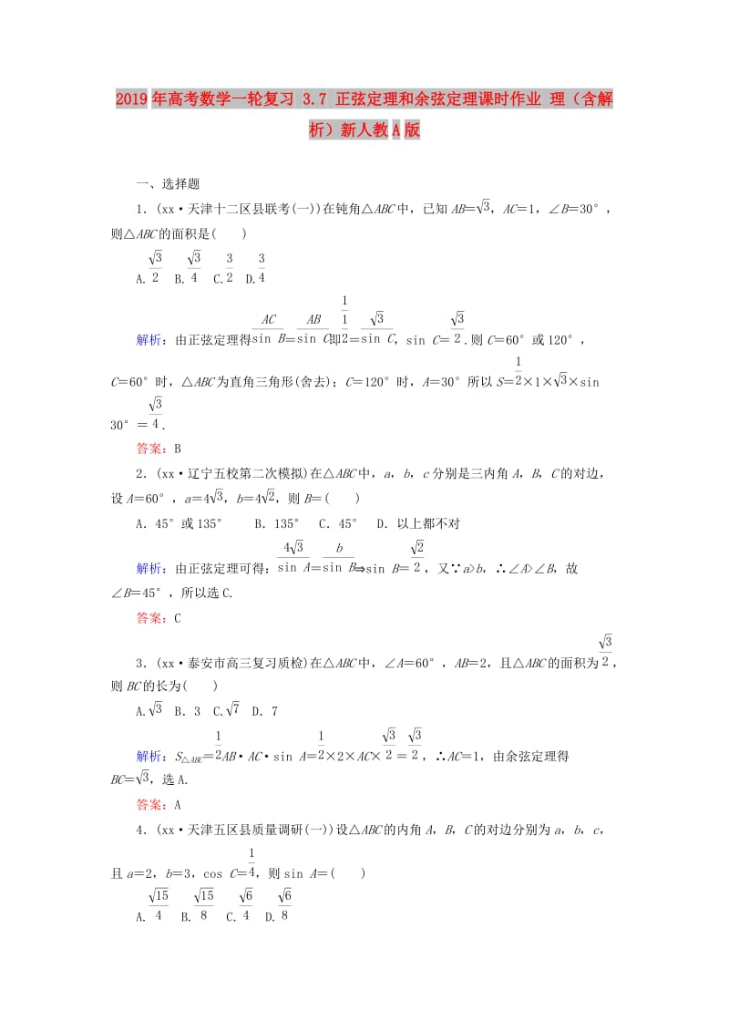 2019年高考数学一轮复习 3.7 正弦定理和余弦定理课时作业 理（含解析）新人教A版.doc_第1页