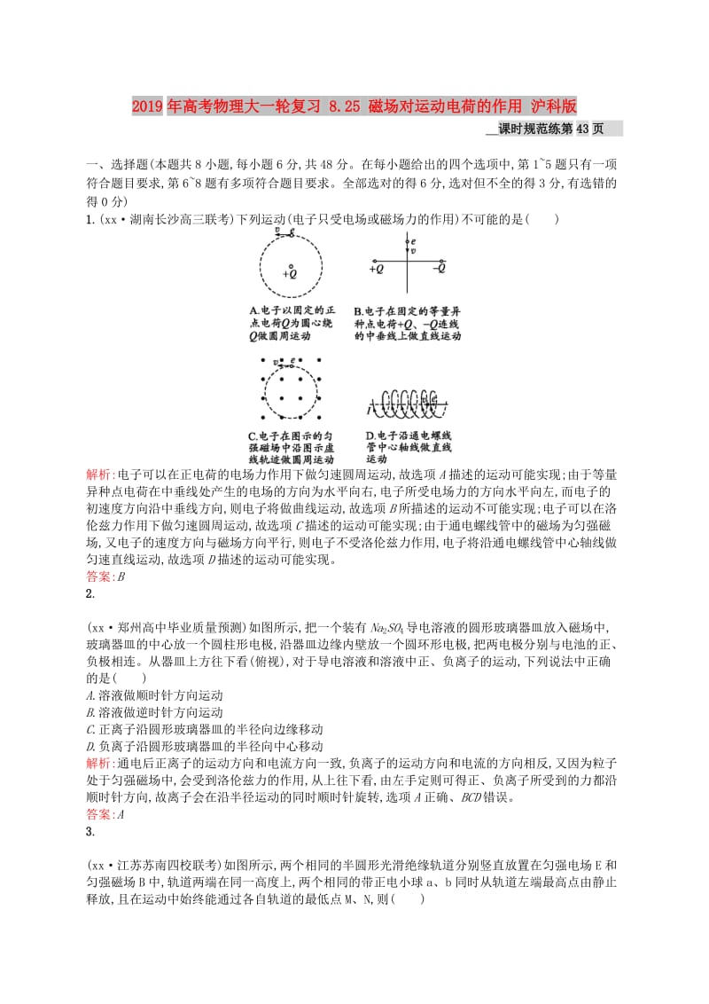 2019年高考物理大一轮复习 8.25 磁场对运动电荷的作用 沪科版.doc_第1页