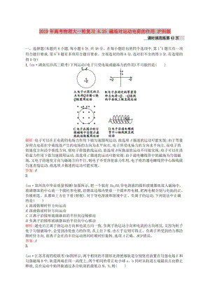 2019年高考物理大一輪復(fù)習(xí) 8.25 磁場(chǎng)對(duì)運(yùn)動(dòng)電荷的作用 滬科版.doc