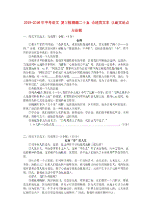 2019-2020年中考語文 復(fù)習(xí)檢測題二十五 論述類文本 議論文論點(diǎn)與論據(jù).doc