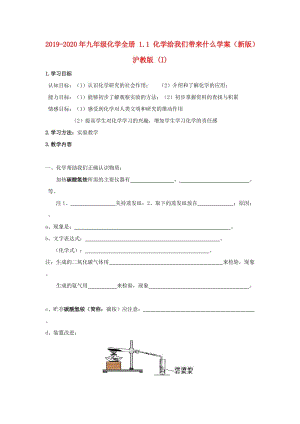 2019-2020年九年級(jí)化學(xué)全冊(cè) 1.1 化學(xué)給我們帶來什么學(xué)案（新版）滬教版 (I).doc