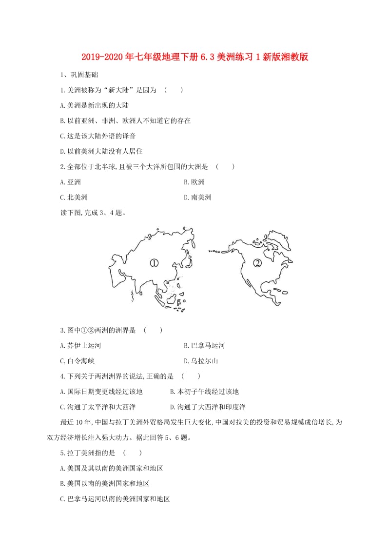 2019-2020年七年级地理下册6.3美洲练习1新版湘教版.doc_第1页