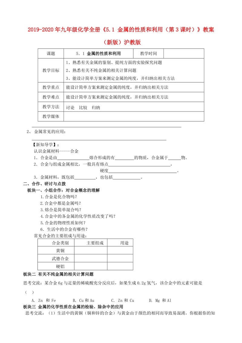 2019-2020年九年级化学全册《5.1 金属的性质和利用（第3课时）》教案 （新版）沪教版.doc_第1页