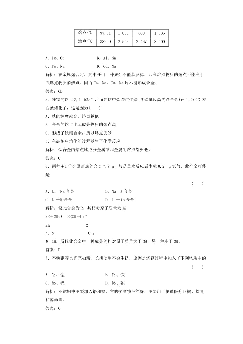 2019年高中化学 第三章 第三节 用途广泛的金属材料课时跟踪训练 新人教版必修1.doc_第2页