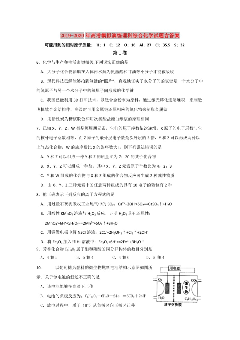 2019-2020年高考模拟演练理科综合化学试题含答案.doc_第1页