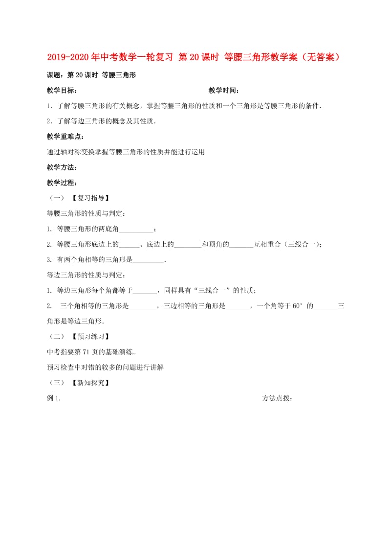 2019-2020年中考数学一轮复习 第20课时 等腰三角形教学案（无答案）.doc_第1页