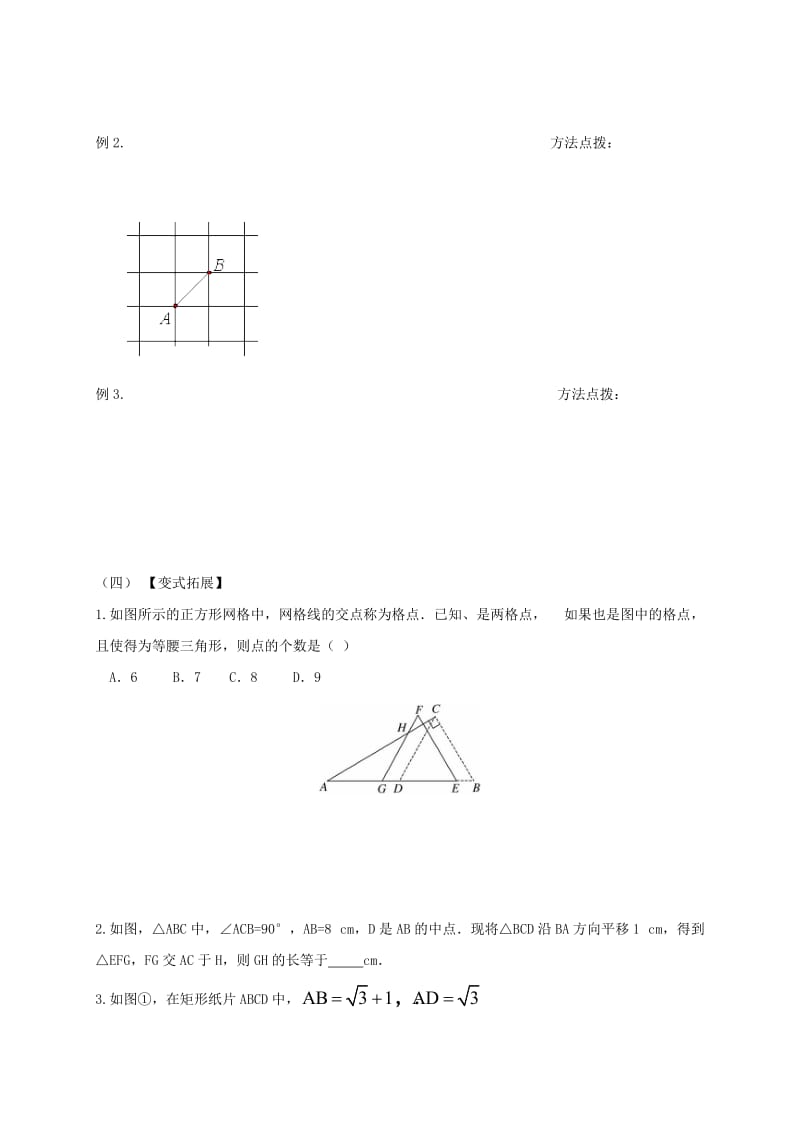 2019-2020年中考数学一轮复习 第20课时 等腰三角形教学案（无答案）.doc_第2页