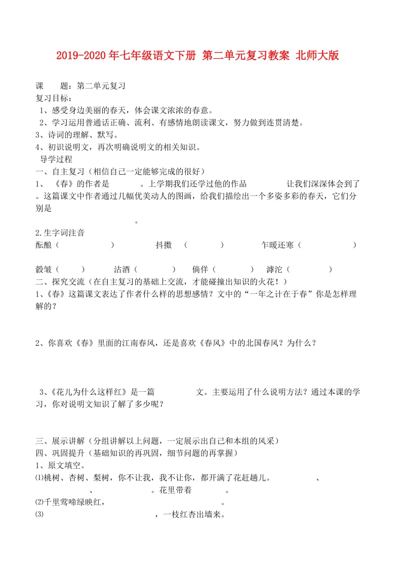 2019-2020年七年级语文下册 第二单元复习教案 北师大版.doc_第1页