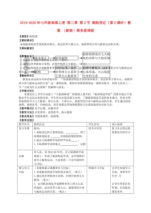 2019-2020年七年級地理上冊 第三章 第2節(jié) 海陸變遷（第2課時）教案 （新版）商務(wù)星球版.doc