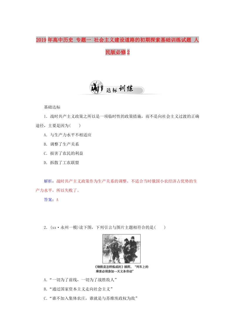 2019年高中历史 专题一 社会主义建设道路的初期探索基础训练试题 人民版必修2.doc_第1页