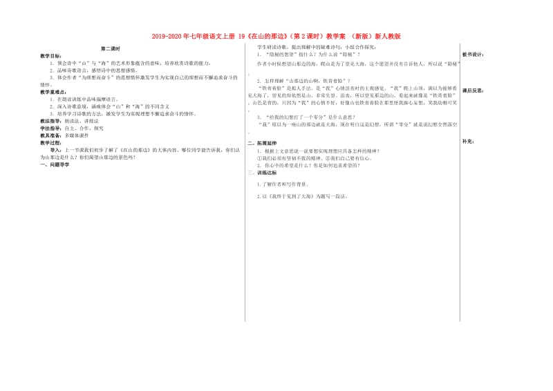 2019-2020年七年级语文上册 19《在山的那边》（第2课时）教学案 （新版）新人教版.doc_第1页