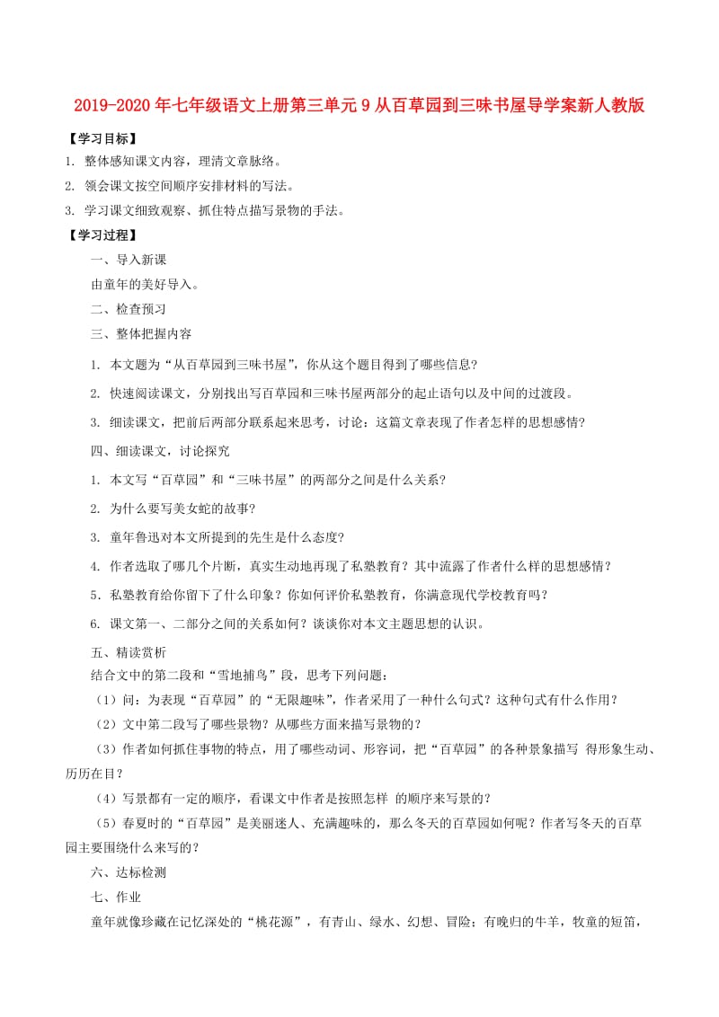 2019-2020年七年级语文上册第三单元9从百草园到三味书屋导学案新人教版.doc_第1页