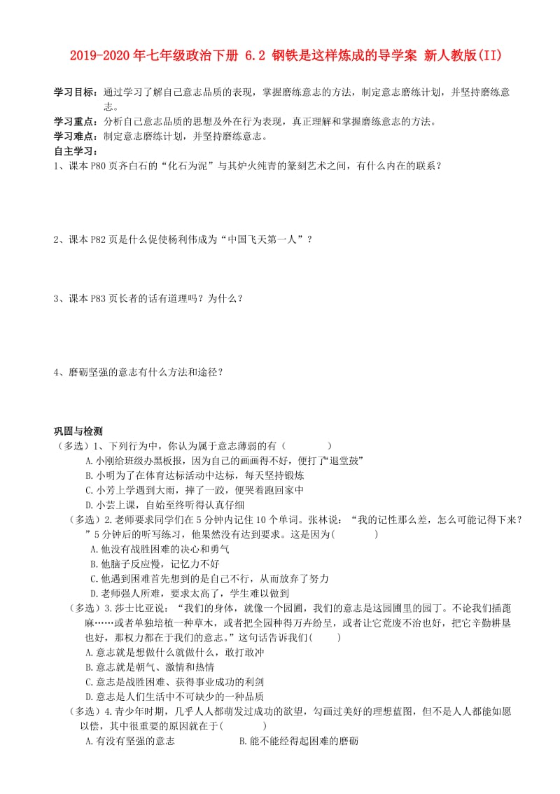 2019-2020年七年级政治下册 6.2 钢铁是这样炼成的导学案 新人教版(II).doc_第1页