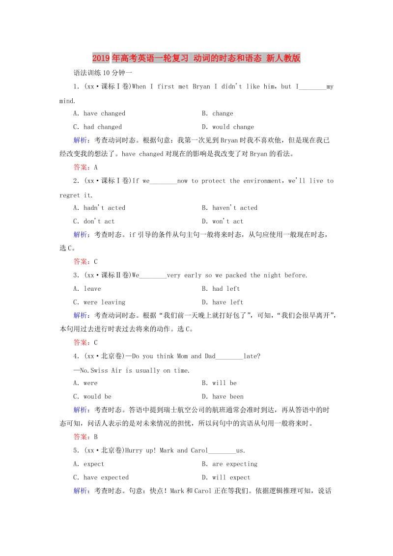 2019年高考英语一轮复习 动词的时态和语态 新人教版.doc_第1页