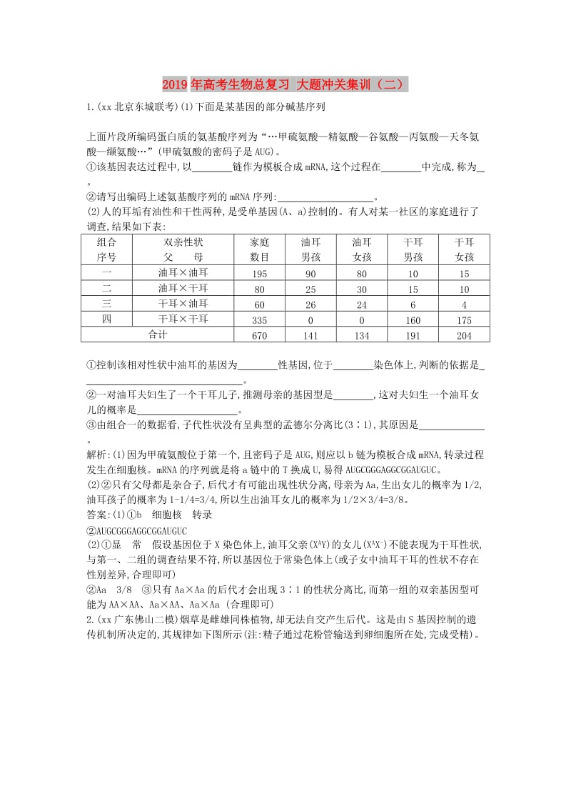 2019年高考生物总复习 大题冲关集训（二）.doc_第1页