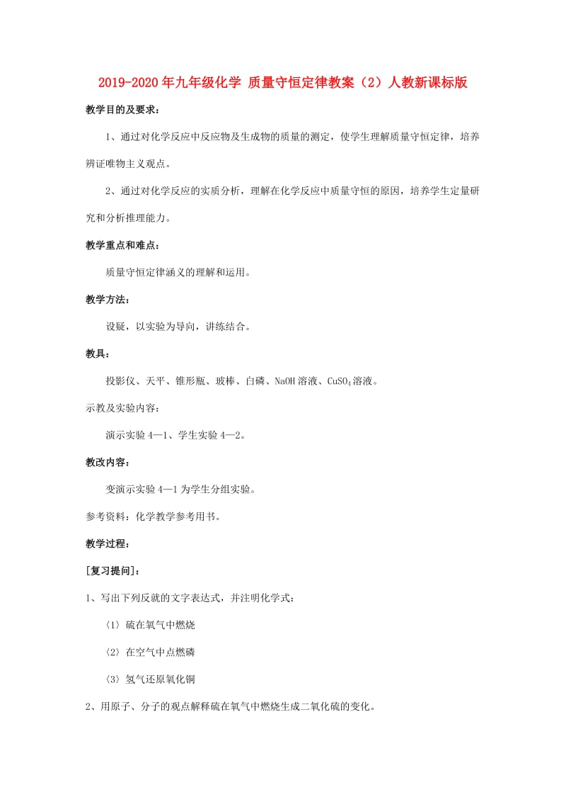 2019-2020年九年级化学 质量守恒定律教案（2）人教新课标版.doc_第1页